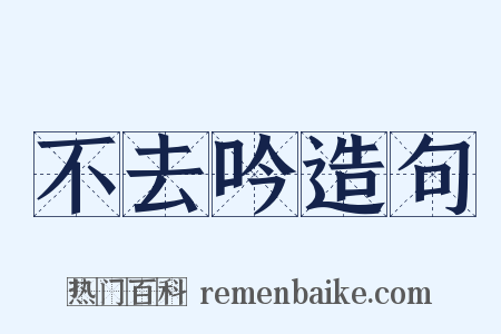 不去吟造句是什么意思的图片